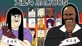 [大乱斗] 大乱斗 JJALTOON