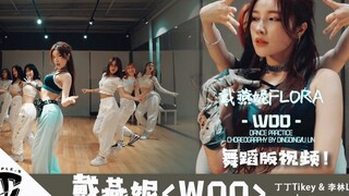 【吹爆S舞室】[合作] 在你心上放把火~Triple.S ✖️戴燕妮超好听新单曲~《Woo》
