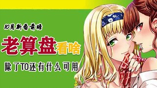 老算盘看啥？10月新番先导