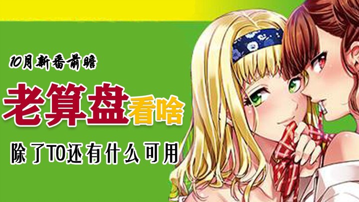 ลูกคิดเก่ากำลังดูอะไร? ตัวอย่างรายการใหม่ในเดือนตุลาคม