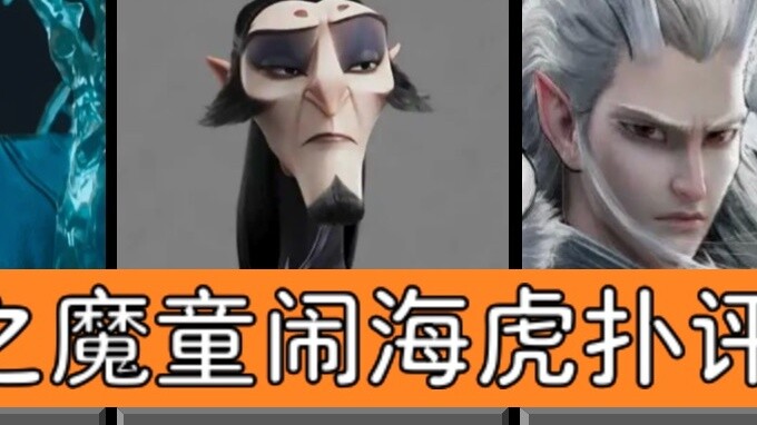 [รีวิว Hupu Sharp] Nezha: The Devil Boy Conquers the Dragon King อันดับเรตติ้งตัวละคร คิดว่า Nezha 2