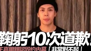 【王嘉尔】王嘉尔鞠躬十次道歉“非常对不起”