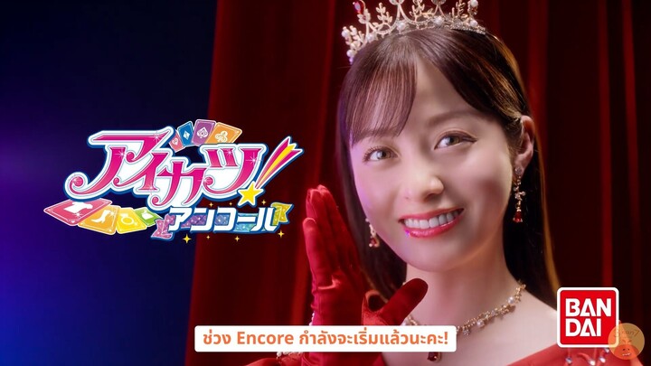 [ซับไทย] คันนะจังใน CM ตัวใหม่จากเกม Aikatsu Encore