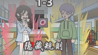 《隐藏规则》1-3