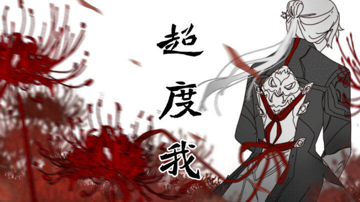 【แดนเบลด】อยู่เหนือฉัน