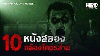 10 หนังสยอง : กล้องโคตรส่าย (Found Footage)