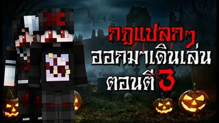 กฎแปลกๆ ออกมาเดินเล่น ในวันปล่อยผี ตอนตี3 - (Minecraft กฎแปลกๆ)