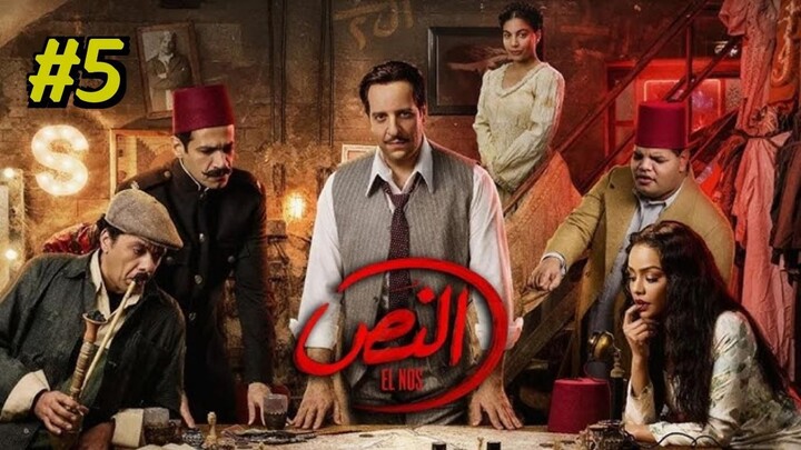 El Nos (2025) S1 Episode 5 مدبلجة عربية