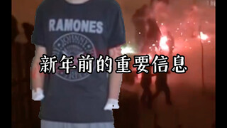 新年前的重要信息：