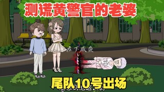 测谎黄警官的老婆，尾队10号出场
