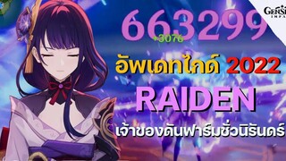 ไกด์ (อัพเดท) Raiden เทพเจ้าของดันฟาร์มชั่วนิรันดร์ อาวุธ อาติแฟค ทีม ครบเครื่อง! - Genshin Impact