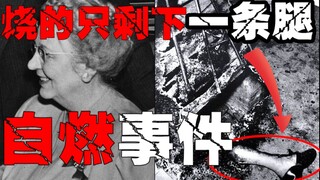 【ปริศนาการเผาไหม้ของร่างกายมนุษย์】หญิงชราเกิดเหตุลึกลับเผาตัวเอง เฉพาะร่างกายไหม้แต่บ้านไม่ไหม้ คดีป