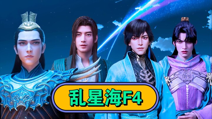 【凡人修仙传】乱星海F4倾情演唱《流星雨》