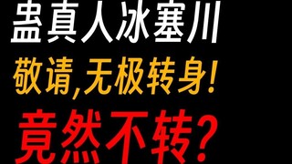 Gu Zhenren Bing Saichuan: Attention, Wuji, turn around!