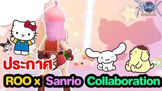 ROO ประกาศ Collab Sanrio ความแบ๊วจัดเต็ม | Ragnarok Origin