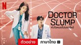 หัวใจหมอไม่มอดไหม้ (ซีซั่น 1 พร้อมซับ) | ตัวอย่างภาษาไทย | Netflix