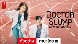 หัวใจหมอไม่มอดไหม้ (ซีซั่น 1 พร้อมซับ) | ตัวอย่างภาษาไทย | Netflix