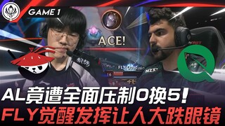 AL vs FLY AL竟遭全面压制0换5！ FLY觉醒发挥让人大跌眼镜！ Game 1 | 2025 MSI季中邀请赛