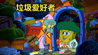 海绵宝宝得了一个喜欢收藏垃圾的怪癖，家中被垃圾堆满引起章鱼哥不满