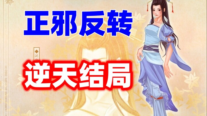 正派才是反派，女主终将死亡？21年前争议最大的游戏