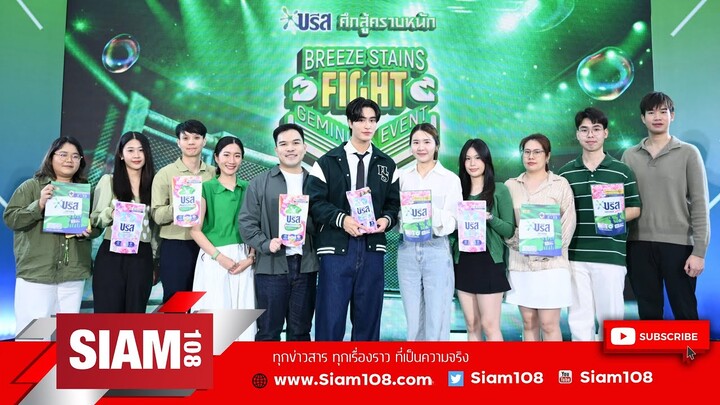 "เจมีไนน์" ชวนแฟน ๆ ร่วมน็อคเอาท์คราบหนัก "บรีส ศึกสู้คราบหนัก Breeze Stains Fight x Gemini"