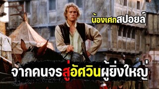 จากเด็กเรร่อน สู่อัศวินผู้ยิ่งใหญ่ [ สปอยล์ ] a knight's tale อัศวินพันธุ์ร็อค 2001