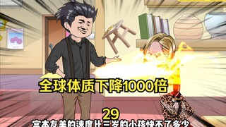 第29集 全球体质下降1000倍 而我却没有变 单手举起34斤重的老虎凳，美女杀手瞬间破防