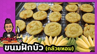 ขนมฝักบัวกล้วยหอม กลิ่นหอมสุดๆไม่ซ้ำใคร เอาไปทำขายได้เลย I เชฟแว่น and มนุษย์เมีย