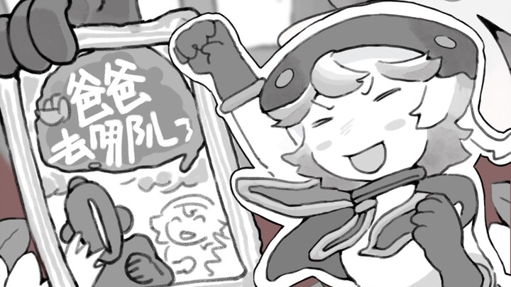 【来自深渊小动画】爸爸哪去了