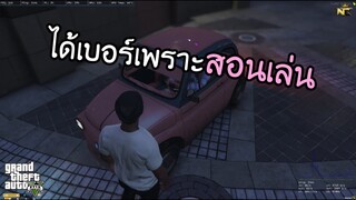 GTA V! สอนสาวเล่นเกมง่ายๆแต่ได้จริง