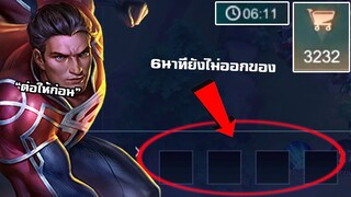 ROV : 6นาทีไม่ออกของต่อให้ฝั่งตรงข้าม จะเป็นยังไง??