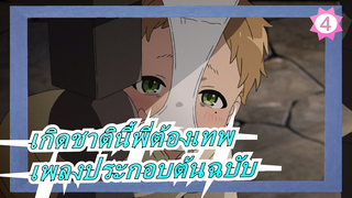 [เกิดชาตินี้พี่ต้องเทพ] เพลงประกอบต้นฉบับ_4