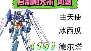 自制刚大木问题 第15集(ﾉ*ﾟｰﾟ)ﾉ