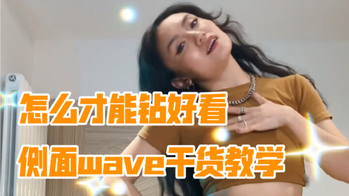 【Jazz】侧面wave教学干货！