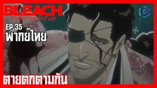 BLEACH บลีช เทพมรณะ สงครามเลือดพันปี  บทความขัดแย้ง ตอนที่ 35 ตายตกตามกัน [พากย์ไทย]