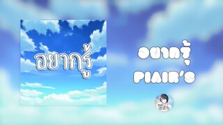 Piair&#39;s「อยากรู้ 」Lyrics Video