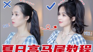 Mom, tie it tighter! A super practical high ponytail for summer that makes you look younger! [Mier S