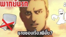 (พากย์นรก) ฟังเรื่องผีกับไรเนอร์ - ผ่าพิภพไททัน