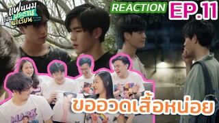 แฟนผมเป็นประธานนักเรียน My School President EP.11 ลูกติณน์เกือบโป๊ะแตก คุณแม่เพิ่งน้า [reaction]