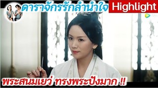 พระสนมเยว่ ทรงพระปังมาก !! ดาราจักรรักลำนำใจ | Love Like Galaxy (2022) [SPOIL]
