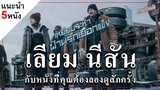 แนะนำ 5 หนัง เลียม นีสัน (Liam Neeson)  |  The Ice Road เหยียบระห่ำ ฝ่านรกเยือกแข็ง