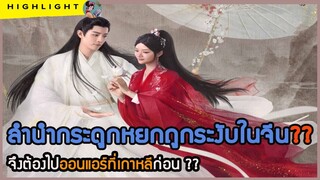 🔶🔶ลำนำกระดูกหยกถูกระงับในจีน?? จึงต้องไปออนแอร์ที่เกาหลีก่อน??