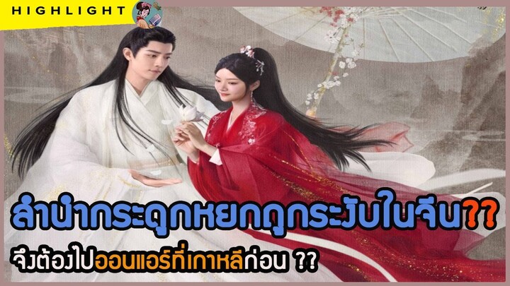 🔶🔶ลำนำกระดูกหยกถูกระงับในจีน?? จึงต้องไปออนแอร์ที่เกาหลีก่อน??