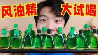 Is Fengyoujing (Fengyoujing) drinkable?! What does it taste like? [Fengyoujing Taste Review]