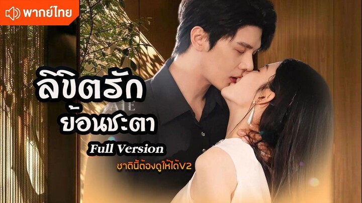 ลิขิตรักย้อนชะตา (พากย์ไทยเต็มเรื่อง)