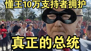 特朗普3月19日！在佛罗里达州10万支持者拥护他们的总统！