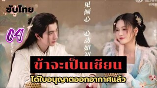 เสน่ห์รักแห่งเซียน 04 ซับไทย