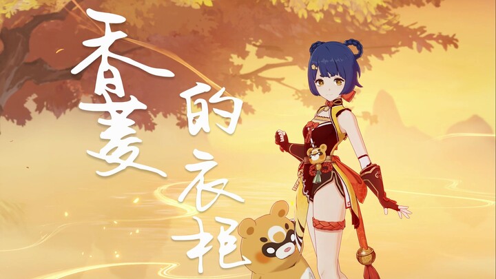 香菱的衣柜