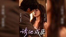 《诱他成臣》Seducing Him into Becoming a Servant