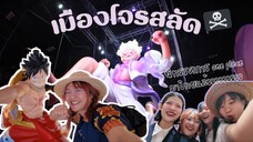 บุกดงโจรสลัด🏴☠️ นิทรรศการวันพีซมาไทยแล้วววว